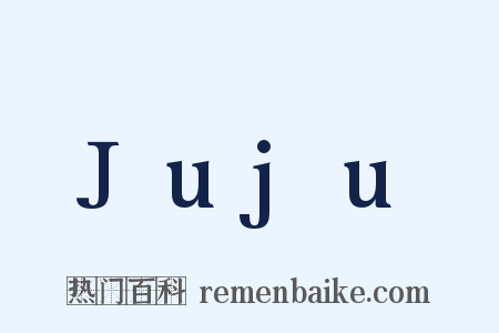 Juju是什么意思的图片